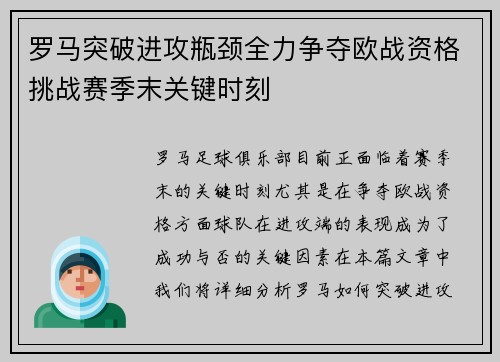 罗马突破进攻瓶颈全力争夺欧战资格挑战赛季末关键时刻