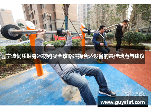 宁波优质健身器材购买全攻略选择合适设备的最佳地点与建议