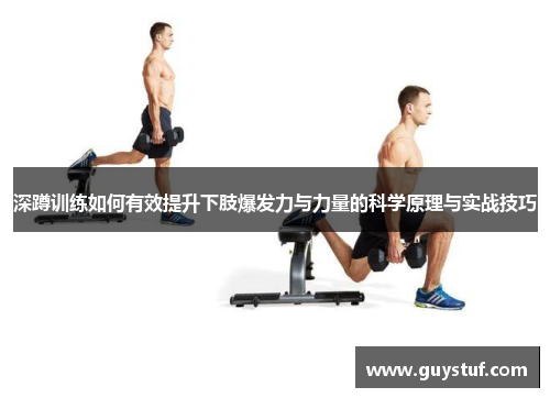 深蹲训练如何有效提升下肢爆发力与力量的科学原理与实战技巧