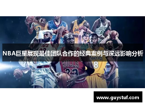 NBA巨星展现最佳团队合作的经典案例与深远影响分析