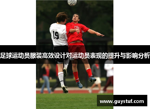足球运动员服装高效设计对运动员表现的提升与影响分析