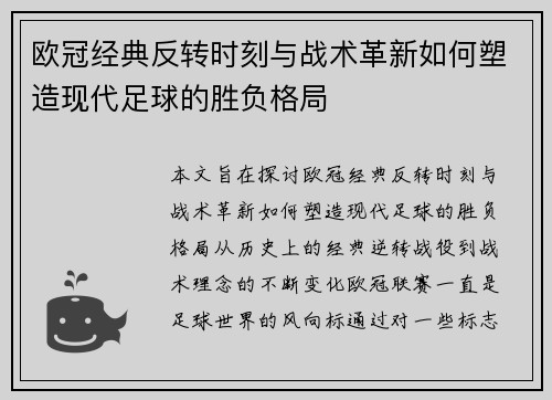 欧冠经典反转时刻与战术革新如何塑造现代足球的胜负格局