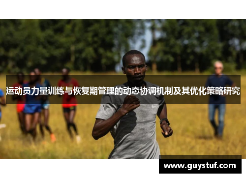 运动员力量训练与恢复期管理的动态协调机制及其优化策略研究