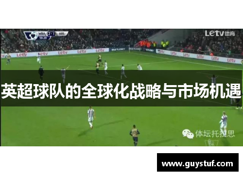英超球队的全球化战略与市场机遇