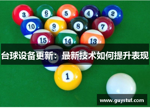 台球设备更新：最新技术如何提升表现