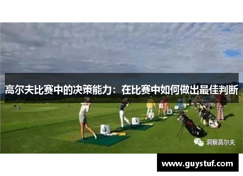 高尔夫比赛中的决策能力：在比赛中如何做出最佳判断
