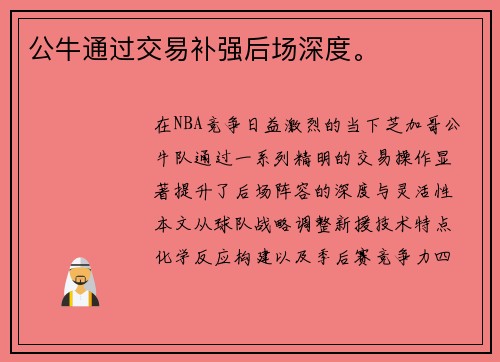 公牛通过交易补强后场深度。