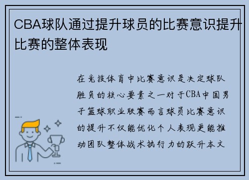 CBA球队通过提升球员的比赛意识提升比赛的整体表现
