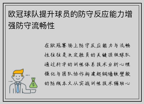 欧冠球队提升球员的防守反应能力增强防守流畅性