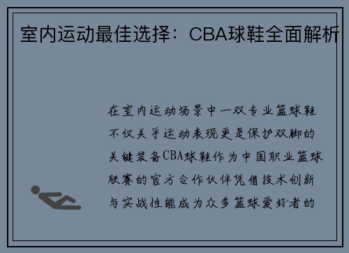 室内运动最佳选择：CBA球鞋全面解析