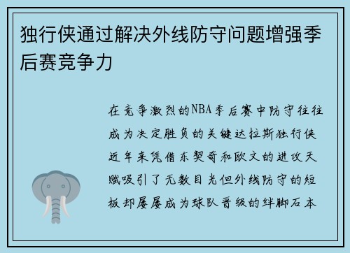 独行侠通过解决外线防守问题增强季后赛竞争力