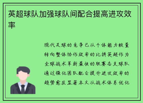 英超球队加强球队间配合提高进攻效率
