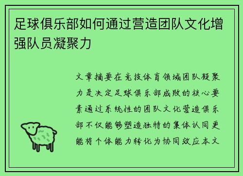 足球俱乐部如何通过营造团队文化增强队员凝聚力