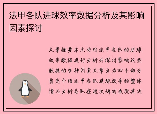 法甲各队进球效率数据分析及其影响因素探讨