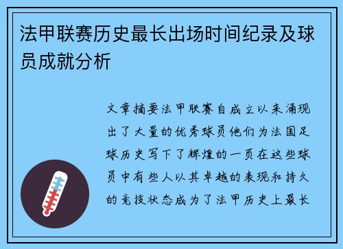 法甲联赛历史最长出场时间纪录及球员成就分析
