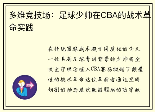 多维竞技场：足球少帅在CBA的战术革命实践