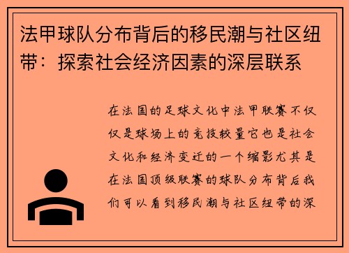 法甲球队分布背后的移民潮与社区纽带：探索社会经济因素的深层联系