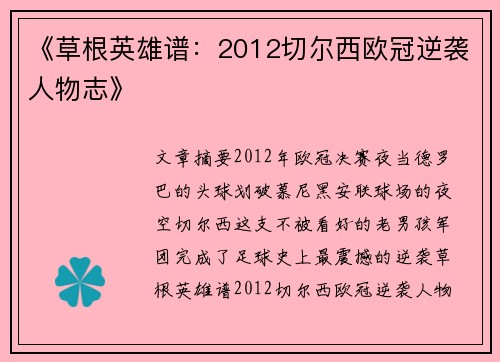 《草根英雄谱：2012切尔西欧冠逆袭人物志》