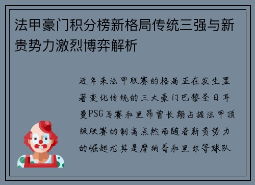 法甲豪门积分榜新格局传统三强与新贵势力激烈博弈解析