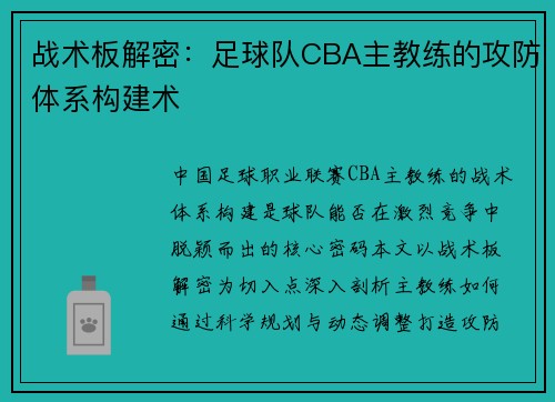 战术板解密：足球队CBA主教练的攻防体系构建术