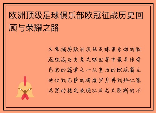 欧洲顶级足球俱乐部欧冠征战历史回顾与荣耀之路