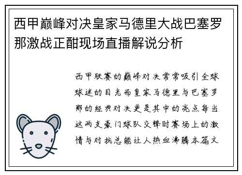 西甲巅峰对决皇家马德里大战巴塞罗那激战正酣现场直播解说分析