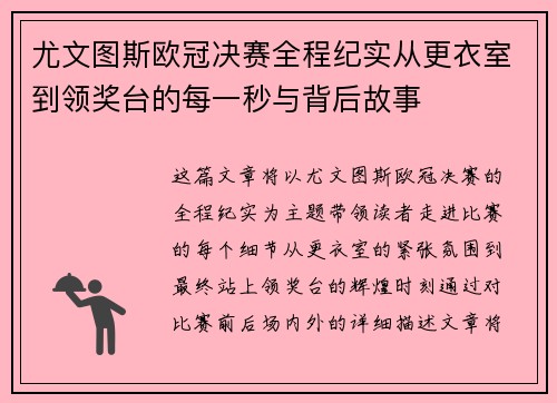 尤文图斯欧冠决赛全程纪实从更衣室到领奖台的每一秒与背后故事