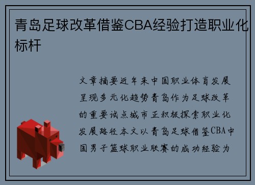 青岛足球改革借鉴CBA经验打造职业化标杆