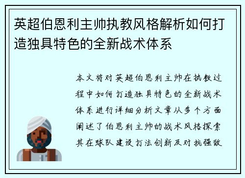 英超伯恩利主帅执教风格解析如何打造独具特色的全新战术体系