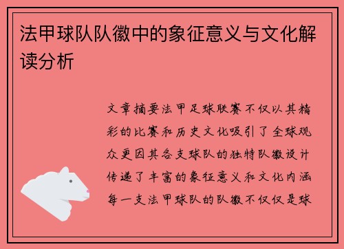 法甲球队队徽中的象征意义与文化解读分析