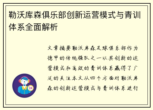 勒沃库森俱乐部创新运营模式与青训体系全面解析