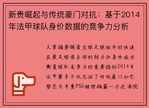 新贵崛起与传统豪门对抗：基于2014年法甲球队身价数据的竞争力分析