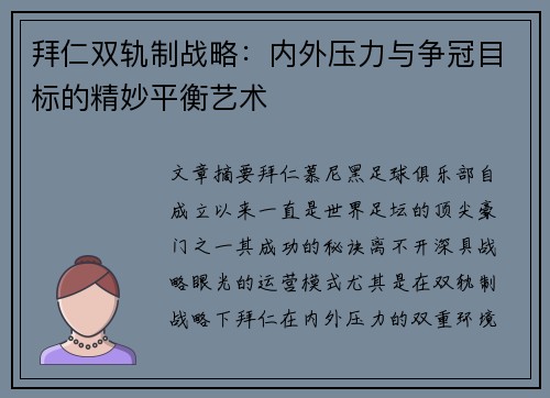 拜仁双轨制战略：内外压力与争冠目标的精妙平衡艺术