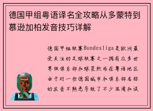 德国甲组粤语译名全攻略从多蒙特到慕逊加柏发音技巧详解