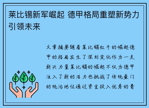 莱比锡新军崛起 德甲格局重塑新势力引领未来