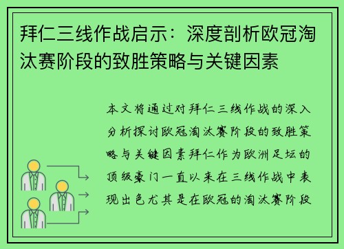 拜仁三线作战启示：深度剖析欧冠淘汰赛阶段的致胜策略与关键因素