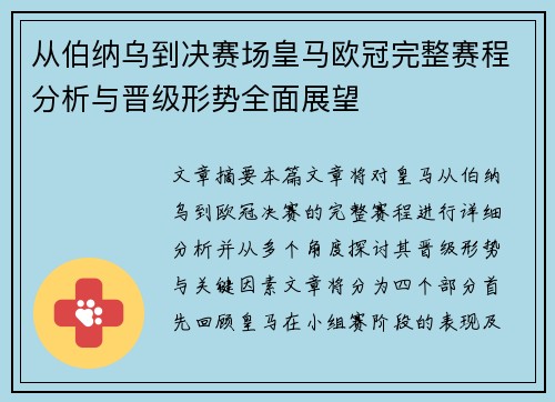 从伯纳乌到决赛场皇马欧冠完整赛程分析与晋级形势全面展望