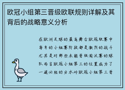 欧冠小组第三晋级欧联规则详解及其背后的战略意义分析