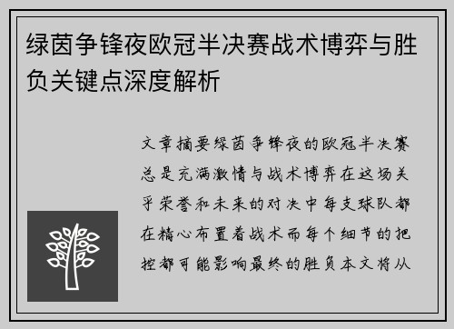 绿茵争锋夜欧冠半决赛战术博弈与胜负关键点深度解析
