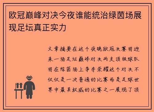 欧冠巅峰对决今夜谁能统治绿茵场展现足坛真正实力