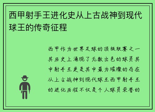 西甲射手王进化史从上古战神到现代球王的传奇征程