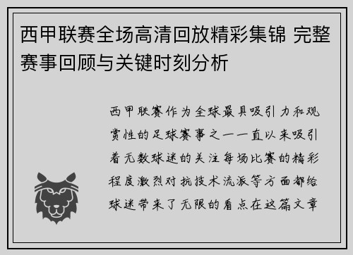 西甲联赛全场高清回放精彩集锦 完整赛事回顾与关键时刻分析