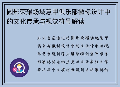 圆形荣耀场域意甲俱乐部徽标设计中的文化传承与视觉符号解读