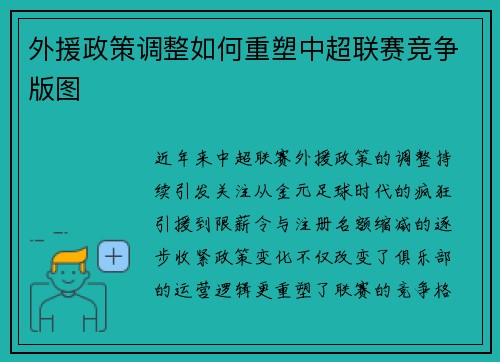 外援政策调整如何重塑中超联赛竞争版图