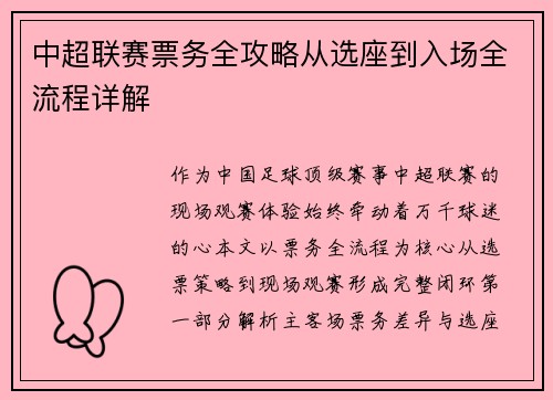 中超联赛票务全攻略从选座到入场全流程详解