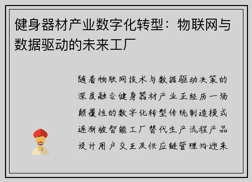 健身器材产业数字化转型：物联网与数据驱动的未来工厂