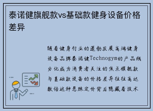 泰诺健旗舰款vs基础款健身设备价格差异
