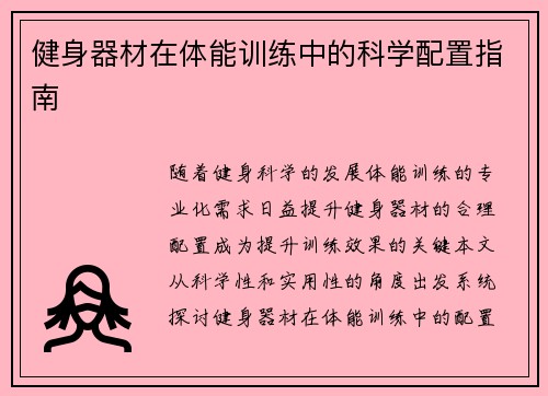 健身器材在体能训练中的科学配置指南