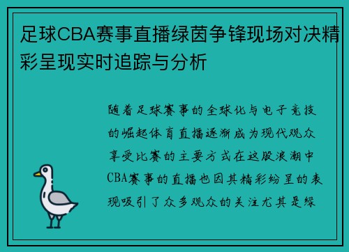 足球CBA赛事直播绿茵争锋现场对决精彩呈现实时追踪与分析