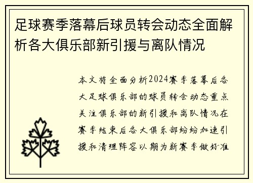 足球赛季落幕后球员转会动态全面解析各大俱乐部新引援与离队情况